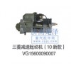 三菱減速起動(dòng)機(jī)(10新款)VG15600090007
