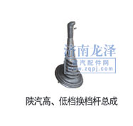 陜汽高、低檔換擋桿總成/