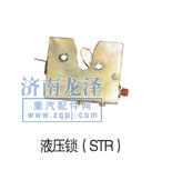 液壓鎖（STR）/