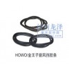 HOWO、金王子前風擋膠條