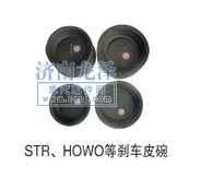 STR、HOWO等剎車皮碗/