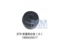 1880520017,前簧限位块(小),山东弗壳润滑科技有限公司