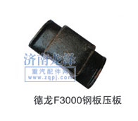 德龍F(tuán)3000鋼板壓板/
