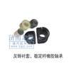 反轉(zhuǎn)襯套、穩(wěn)定桿橡膠軸承