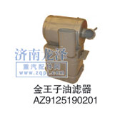 AZ9125190201,油滤器,山东弗壳润滑科技有限公司