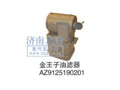 AZ9125190201,油滤器,山东弗壳润滑科技有限公司