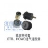 穩(wěn)定桿襯套STR、HOWO進氣道膠墊