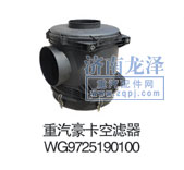 重汽豪卡空滤器WG9725190100/WG9725190100
