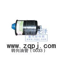 轉向油管0033/0033