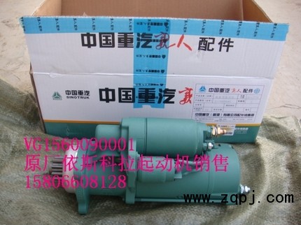 VG1560090001,重汽原厂装车襄樊起动机,济南精诚汽车配件有限公司