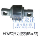 HOWO扭力膠芯(85X57)/