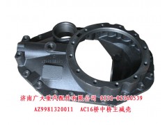 AZ9981320011,AC16桥中桥主减壳,济南鑫巨鼎汽车配件有限公司