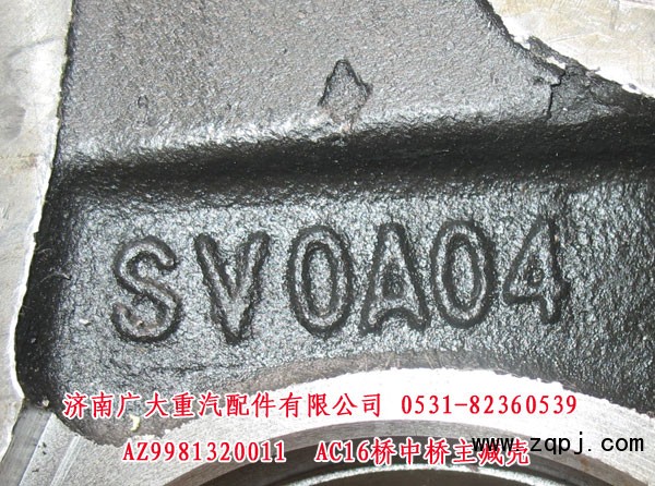 AC16橋中橋主減殼AZ9981320011促銷價560元/AZ9981320011