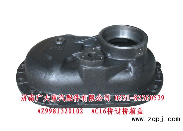AZ9981320102,AC16桥过桥箱盖,济南鑫巨鼎汽车配件有限公司
