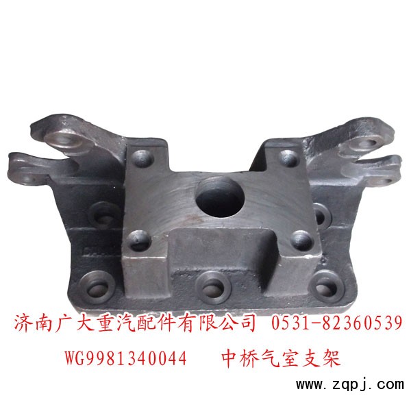 WG9981340044,中桥气室支架,济南鑫巨鼎汽车配件有限公司