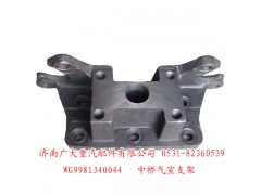 WG9981340044,中桥气室支架,济南鑫巨鼎汽车配件有限公司