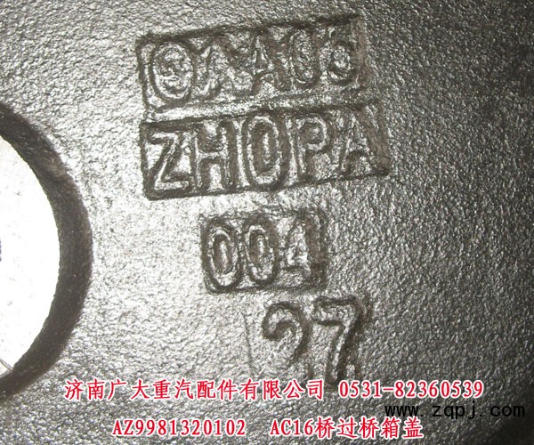 AZ9981320102,AC16桥过桥箱盖,济南鑫巨鼎汽车配件有限公司