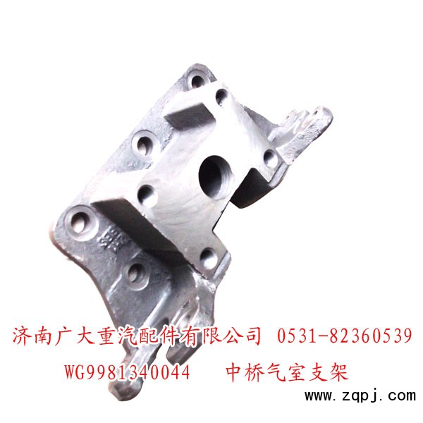WG9981340044,中桥气室支架,济南鑫巨鼎汽车配件有限公司