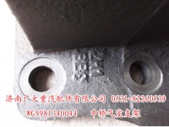 WG9981340044,中桥气室支架,济南鑫巨鼎汽车配件有限公司