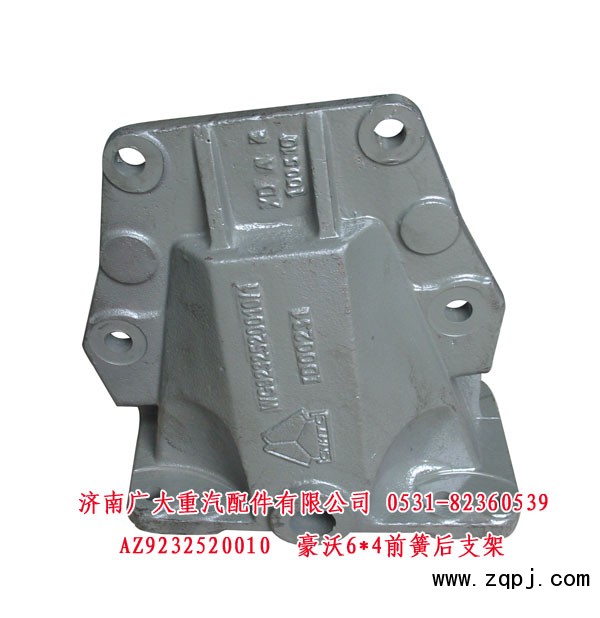 豪沃6X4前簧后支架AZ9232520010超低價(jià)135元/AZ9232520010