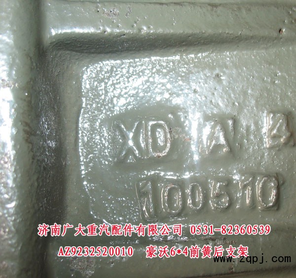豪沃6X4前簧后支架AZ9232520010超低價(jià)135元/AZ9232520010