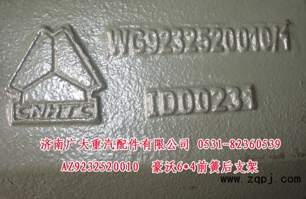 豪沃6X4前簧后支架AZ9232520010超低價(jià)135元/AZ9232520010