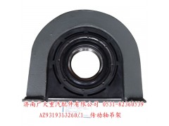 AZ9319313260,传动轴吊架,济南鑫巨鼎汽车配件有限公司
