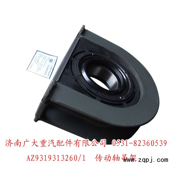 AZ9319313260,传动轴吊架,济南鑫巨鼎汽车配件有限公司
