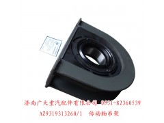 AZ9319313260,传动轴吊架,济南鑫巨鼎汽车配件有限公司