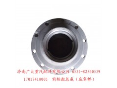 17017410006,前轮毂总成（底零桥）,济南鑫巨鼎汽车配件有限公司