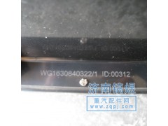 WG1630840322,控制面板总成,济南佑丰经贸有限公司（原镐煜）