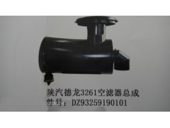 DZ93259190101,陕汽德龙3261空滤总成,济南市铭卡汽车配件配件厂