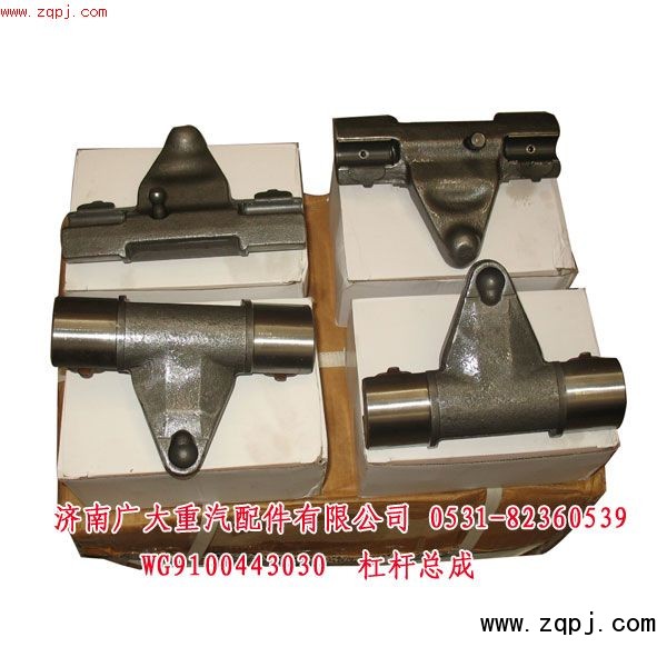 杠桿總成特價63元WG9100443030/WG9100443030