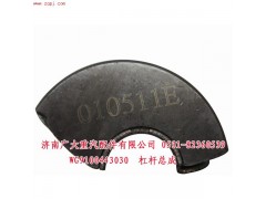WG9100443030,杠杆总成,济南鑫巨鼎汽车配件有限公司