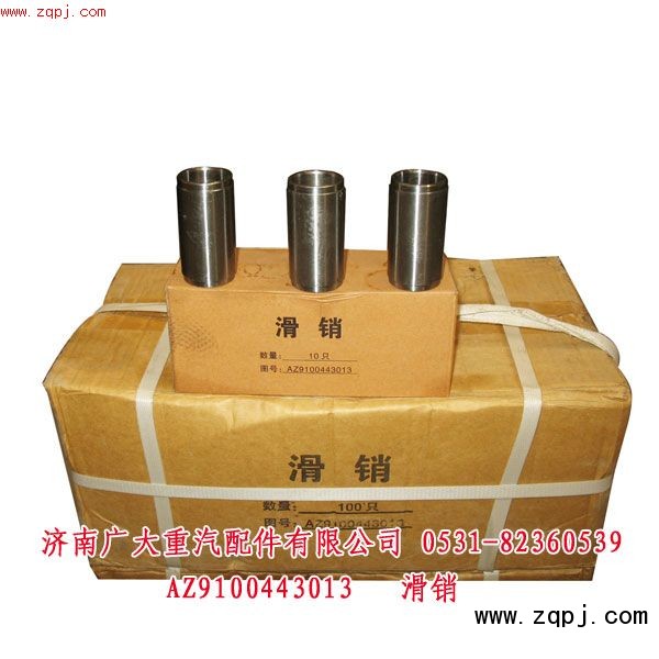 滑銷超低價10元AZ9100443013/AZ9100443013