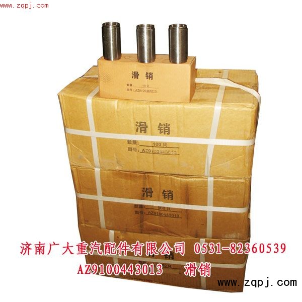 滑銷超低價10元AZ9100443013/AZ9100443013