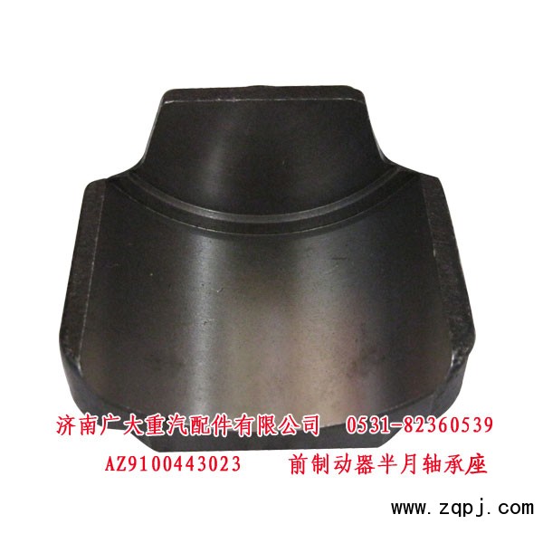 WG9100443023,前制动器半月轴承座,济南鑫巨鼎汽车配件有限公司