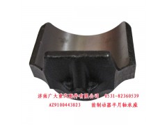 WG9100443023,前制动器半月轴承座,济南鑫巨鼎汽车配件有限公司