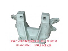 199014340042,STRW后分室支架,济南鑫巨鼎汽车配件有限公司