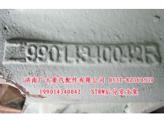 199014340042,STRW后分室支架,济南鑫巨鼎汽车配件有限公司