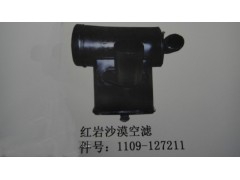 1109-127211,红岩沙漠空滤 1109-127211,济南市铭卡汽车配件配件厂