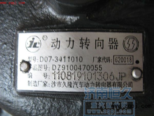 DZ9100470055,转向器总成,济南恒久汽车配件有限公司