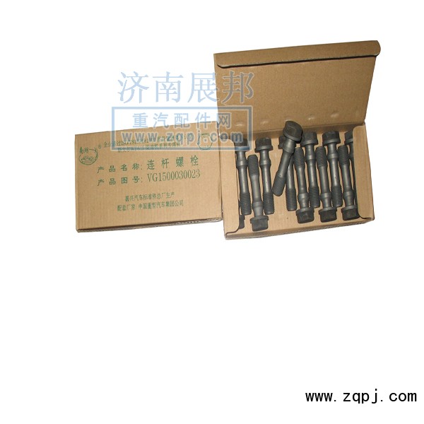 VG1500030023,连杆螺丝,济南冠泽卡车配件营销中心