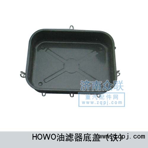 HOWO油濾器底蓋（鐵）/