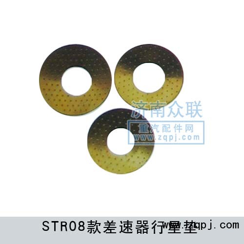 STR08款差速器行星墊AZ9231320153/AZ9231320153
