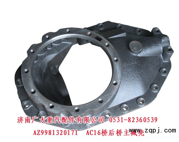 AC16橋后橋主減殼AZ9981320171特價(jià)優(yōu)惠560元/AZ9981320171