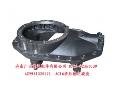 AZ9981320171,AC16桥后桥主减壳,济南鑫巨鼎汽车配件有限公司