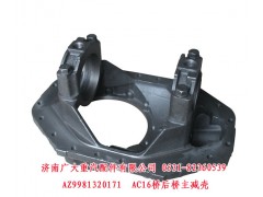 AZ9981320171,AC16桥后桥主减壳,济南鑫巨鼎汽车配件有限公司