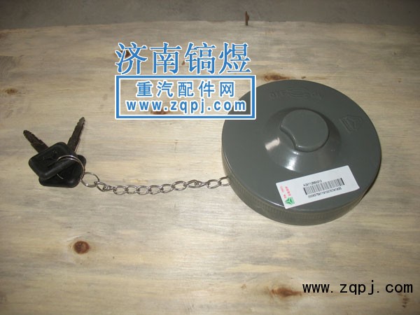 AZ9112550213,油箱盖,济南佑丰经贸有限公司（原镐煜）