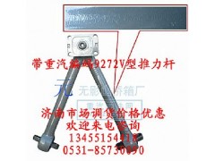 9272,V推总成,一路欢歌(山东)汽车配件有限公司